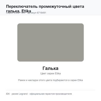 Переключатель промежуточный цвета галька, Etika, Legrand (IEK) 6716491