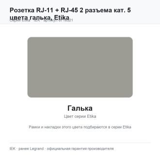Розетка RJ-11 + RJ-45 2 разъема кат. 5 цвета галька, Etika, Legrand (IEK) 6716521