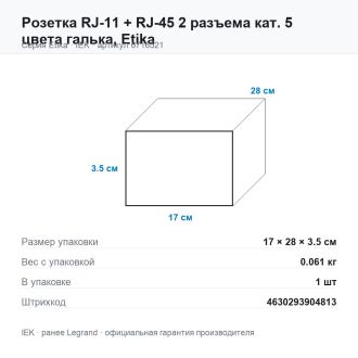 Розетка RJ-11 + RJ-45 2 разъема кат. 5 цвета галька, Etika, Legrand (IEK) 6716521