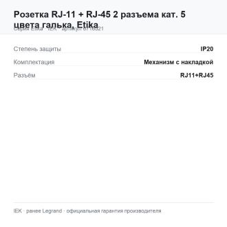 Розетка RJ-11 + RJ-45 2 разъема кат. 5 цвета галька, Etika, Legrand (IEK) 6716521