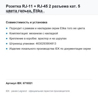 Розетка RJ-11 + RJ-45 2 разъема кат. 5 цвета галька, Etika, Legrand (IEK) 6716521