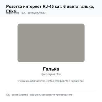 Розетка интернет RJ-45 кат. 6 цвета галька, Etika, Legrand (IEK) 6716531