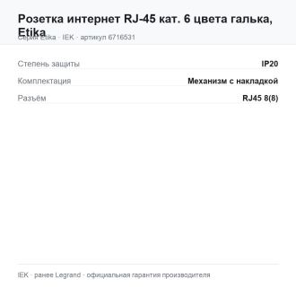Розетка интернет RJ-45 кат. 6 цвета галька, Etika, Legrand (IEK) 6716531