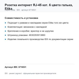 Розетка интернет RJ-45 кат. 6 цвета галька, Etika, Legrand (IEK) 6716531