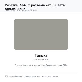 Розетка RJ-45 2 разъема кат. 5 цвета галька, Etika