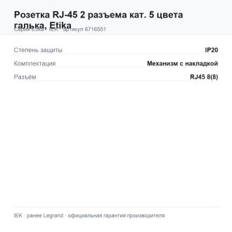 Розетка RJ-45 2 разъема кат. 5 цвета галька, Etika