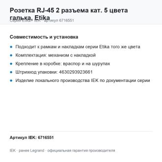Розетка RJ-45 2 разъема кат. 5 цвета галька, Etika