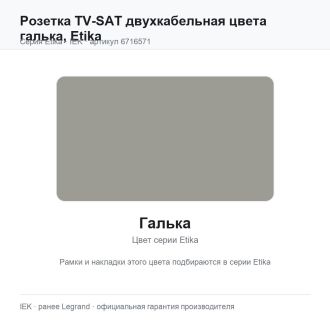 Розетка TV-SAT двухкабельная цвета галька, Etika, Legrand (IEK) 6716571