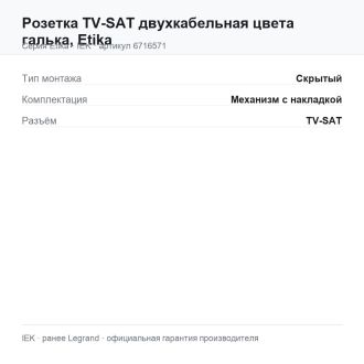 Розетка TV-SAT двухкабельная цвета галька, Etika, Legrand (IEK) 6716571