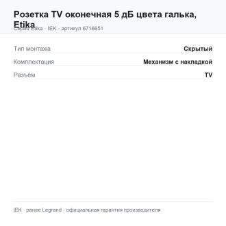 Розетка TV оконечная 5 дБ цвета галька, Etika, Legrand (IEK) 6716651
