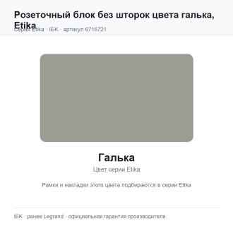 Розеточный блок без шторок цвета галька, Etika