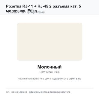 Розетка RJ-11 + RJ-45 2 разъема кат. 5 молочная, Etika, Legrand (IEK) 6720521
