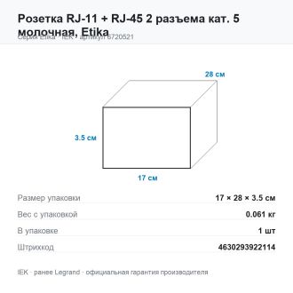 Розетка RJ-11 + RJ-45 2 разъема кат. 5 молочная, Etika, Legrand (IEK) 6720521