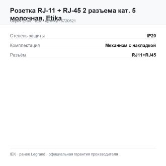 Розетка RJ-11 + RJ-45 2 разъема кат. 5 молочная, Etika, Legrand (IEK) 6720521