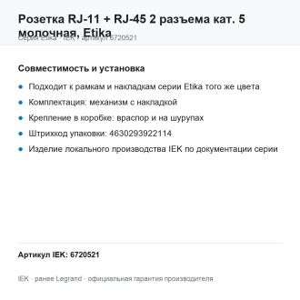 Розетка RJ-11 + RJ-45 2 разъема кат. 5 молочная, Etika, Legrand (IEK) 6720521