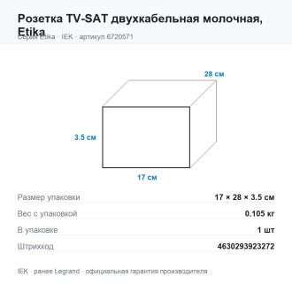 Розетка TV-SAT двухкабельная молочная, Etika, Legrand (IEK) 6720571