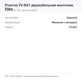 Розетка TV-SAT двухкабельная молочная, Etika, Legrand (IEK) 6720571