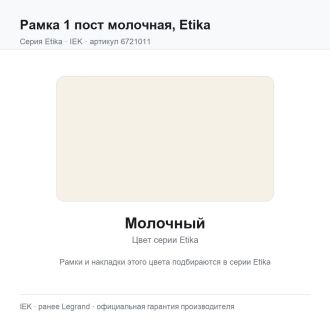 Рамка 1 пост молочная, Etika, Legrand (IEK) 6721011