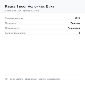 Рамка 1 пост молочная, Etika, Legrand (IEK) 6721011