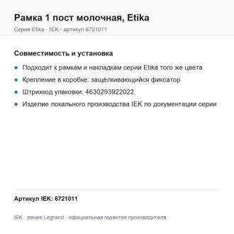 Рамка 1 пост молочная, Etika, Legrand (IEK) 6721011