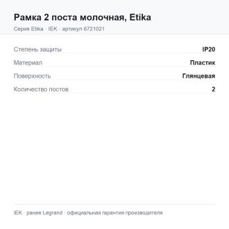 Рамка 2 поста молочная, Etika, Legrand (IEK) 6721021
