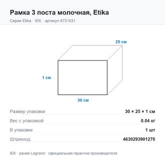 Рамка 3 поста молочная, Etika, Legrand (IEK) 6721031