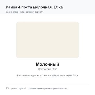 Рамка 4 поста молочная, Etika, Legrand (IEK) 6721041