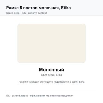 Рамка 5 постов молочная, Etika, Legrand (IEK) 6721051