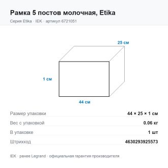 Рамка 5 постов молочная, Etika, Legrand (IEK) 6721051