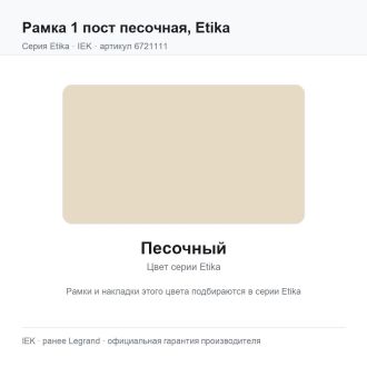 Рамка 1 пост песочная, Etika, Legrand (IEK) 6721111