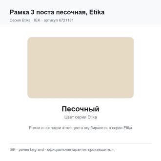 Рамка 3 поста песочная, Etika, Legrand (IEK) 6721131