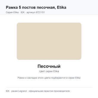 Рамка 5 постов песочная, Etika, Legrand (IEK) 6721151