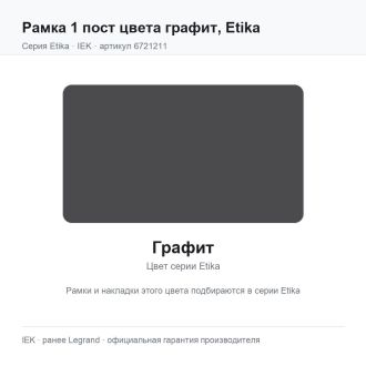 Рамка 1 пост цвета графит, Etika, Legrand (IEK) 6721211