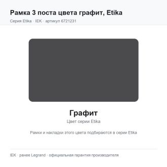Рамка 3 поста цвета графит, Etika, Legrand (IEK) 6721231