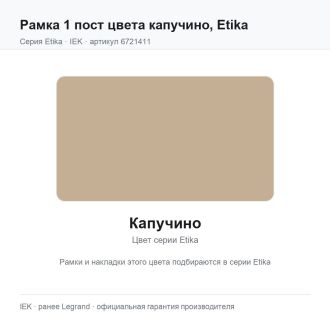 Рамка 1 пост цвета капучино, Etika, Legrand (IEK) 6721411
