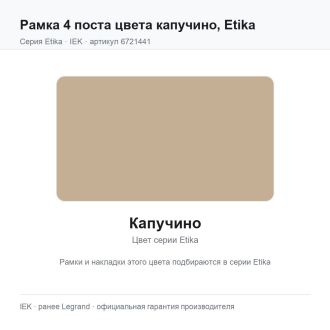 Рамка 4 поста цвета капучино, Etika, Legrand (IEK) 6721441