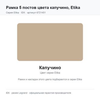 Рамка 5 постов цвета капучино, Etika, Legrand (IEK) 6721451