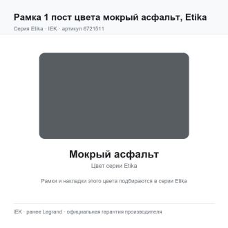 Рамка 1 пост цвета мокрый асфальт, Etika, Legrand (IEK) 6721511