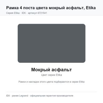 Рамка 4 поста цвета мокрый асфальт, Etika, Legrand (IEK) 6721541