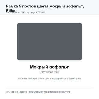 Рамка 5 постов цвета мокрый асфальт, Etika, Legrand (IEK) 6721551