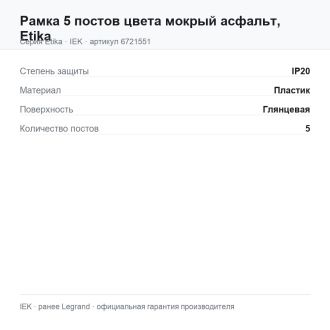 Рамка 5 постов цвета мокрый асфальт, Etika, Legrand (IEK) 6721551