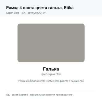 Рамка 4 поста цвета галька, Etika, Legrand (IEK) 6721641