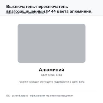 Выключатель-переключатель влагозащищенный IP 44 цвета алюминий, Etika Plus, Legrand (IEK) 6724071