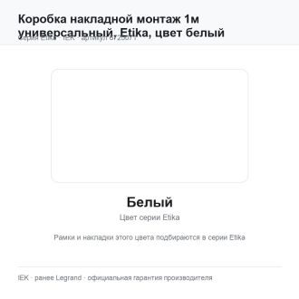 Коробка накладной монтаж 1м универсальный, Etika, цвет белый, Legrand (IEK) 6725071