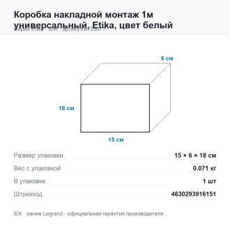 Коробка накладной монтаж 1м универсальный, Etika, цвет белый, Legrand (IEK) 6725071