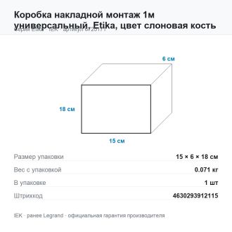 Коробка накладной монтаж 1м универсальный, Etika, цвет слоновая кость, Legrand (IEK) 6725171