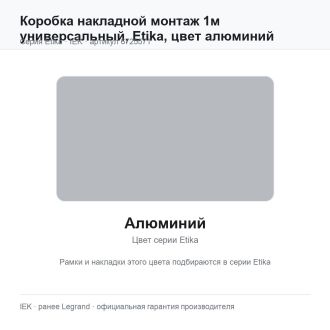 Коробка накладной монтаж 1м универсальный, Etika, цвет алюминий, Legrand (IEK) 6725571