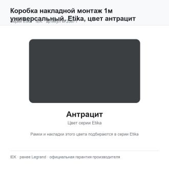Коробка накладной монтаж 1м универсальный, Etika, цвет антрацит, Legrand (IEK) 6725871