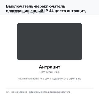 Выключатель-переключатель влагозащищенный IP 44 цвета антрацит, Etika Plus, Legrand (IEK) 6726071