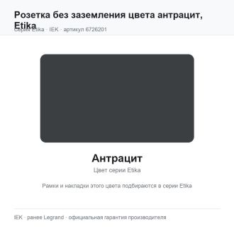 Розетка без заземления цвета антрацит, Etika, Legrand (IEK) 6726201